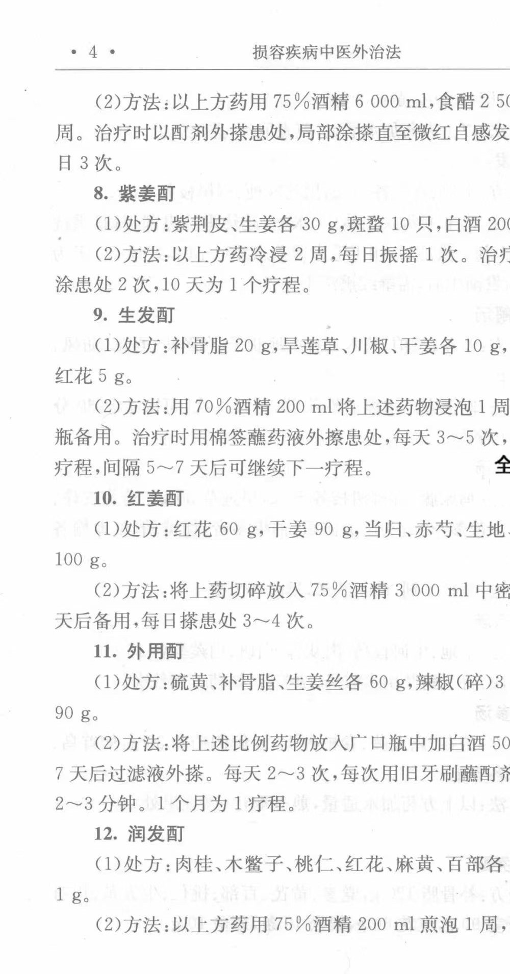 《损容疾病中医外治法》497页