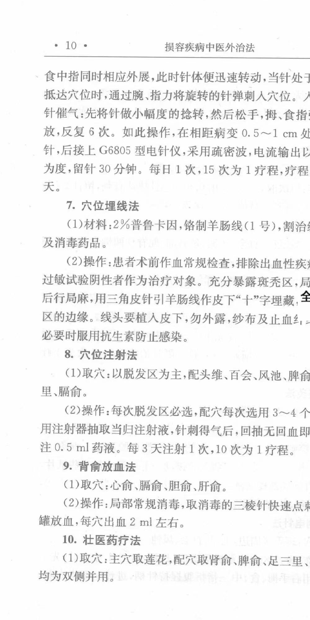 《损容疾病中医外治法》497页