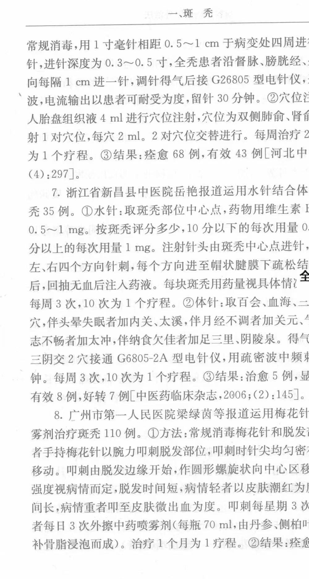 《损容疾病中医外治法》497页