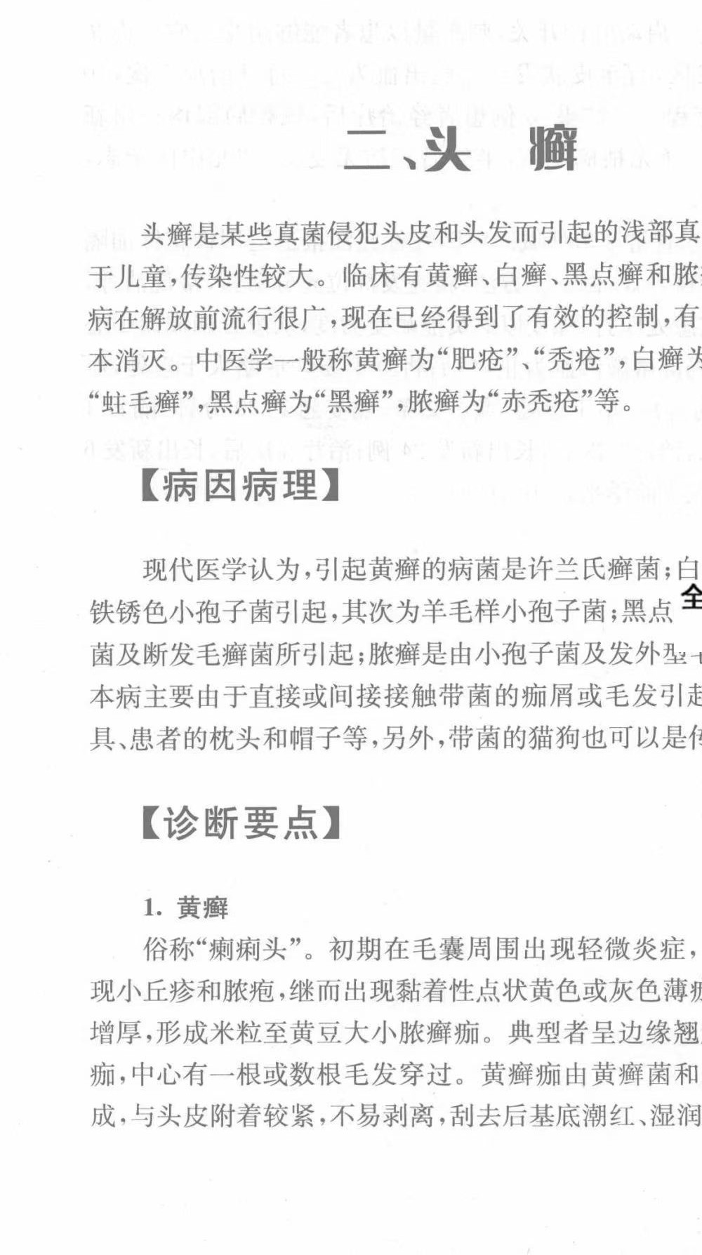 《损容疾病中医外治法》497页