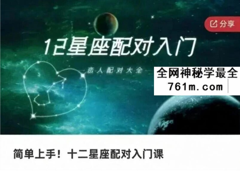 《十二星座配对入门课》12集