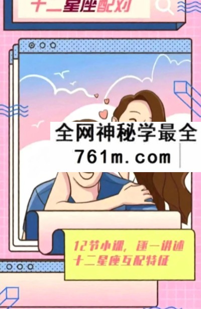《十二星座配对入门课》12集