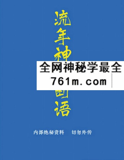 《流年神煞断语》手抄 118页