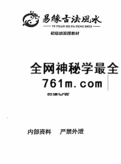 邓海峰《易缘古法风水》初级班、中级班、高级班面授教材三册162页