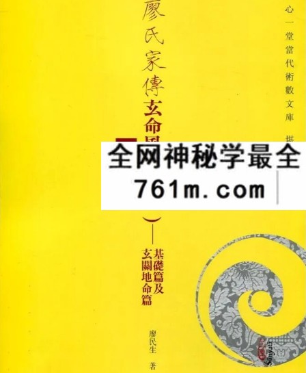 台版心一堂《廖氏家传玄命风水学》4册