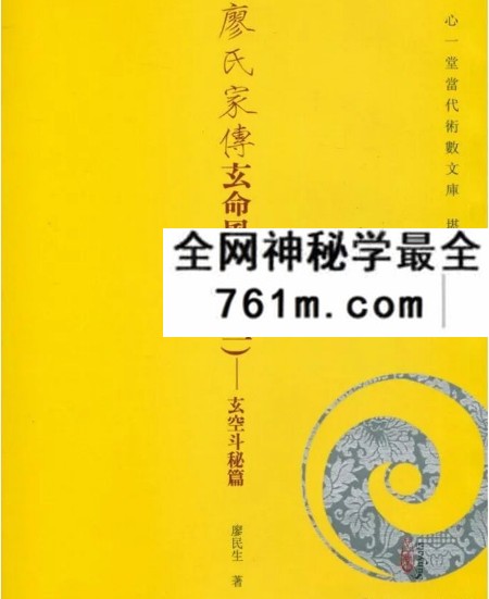 台版心一堂《廖氏家传玄命风水学》4册