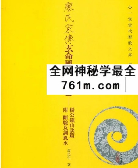 台版心一堂《廖氏家传玄命风水学》4册