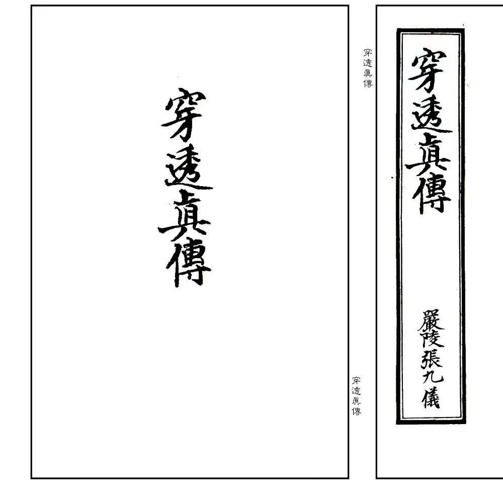 张九仪《穿透真传》43双页