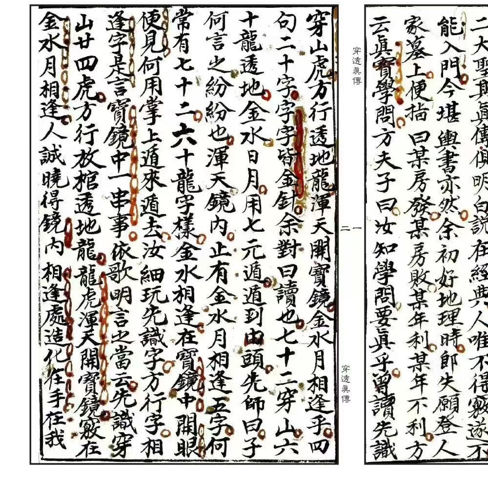 张九仪《穿透真传》43双页