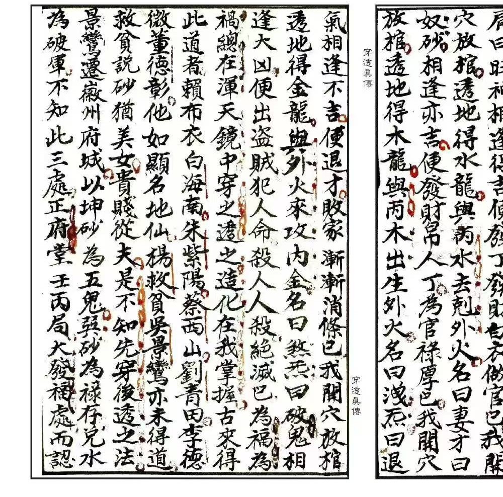 张九仪《穿透真传》43双页