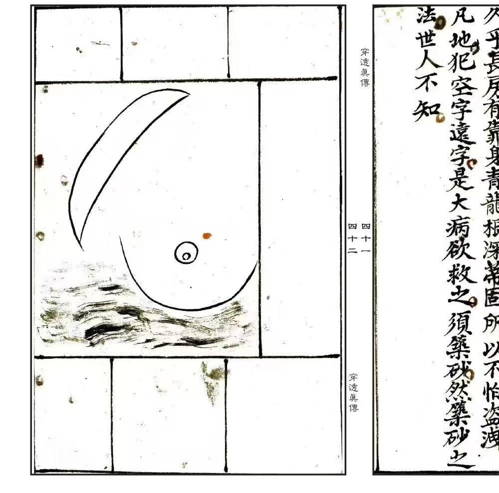 张九仪《穿透真传》43双页