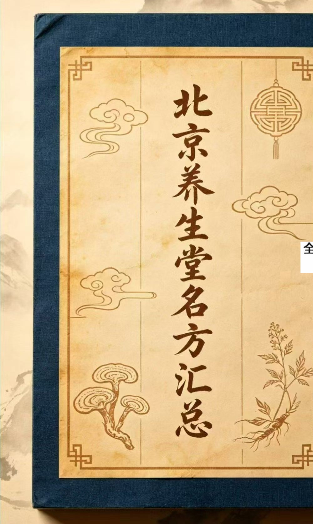 北京养生堂名方汇总(57页)