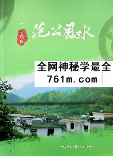 范炳檀《范公风水》316页