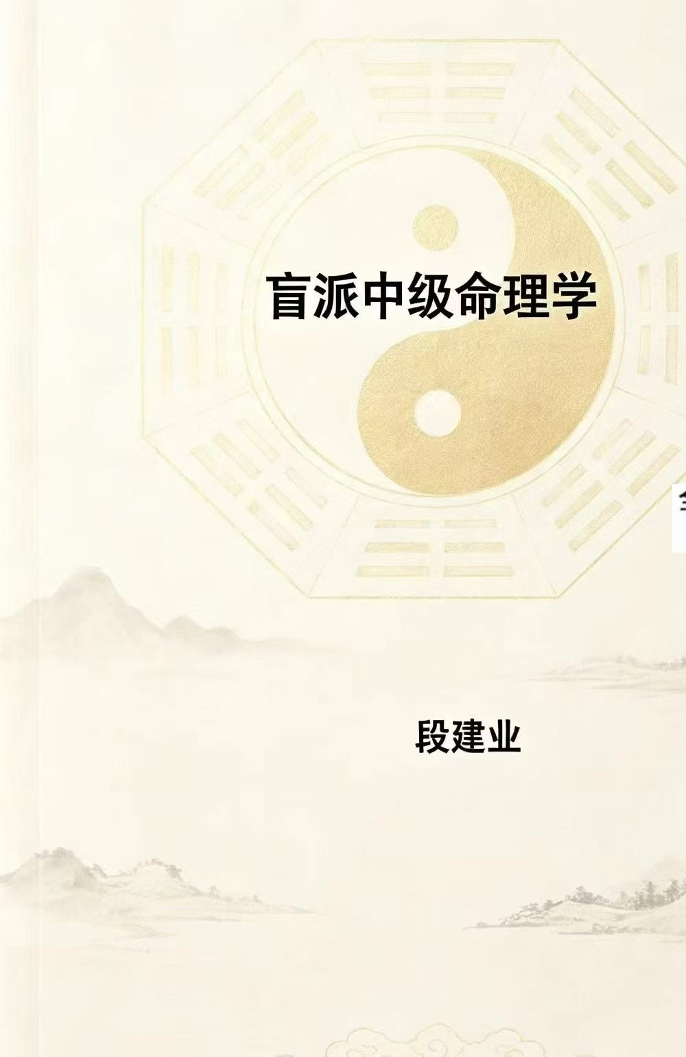 段建业《盲派中级命理学》156页