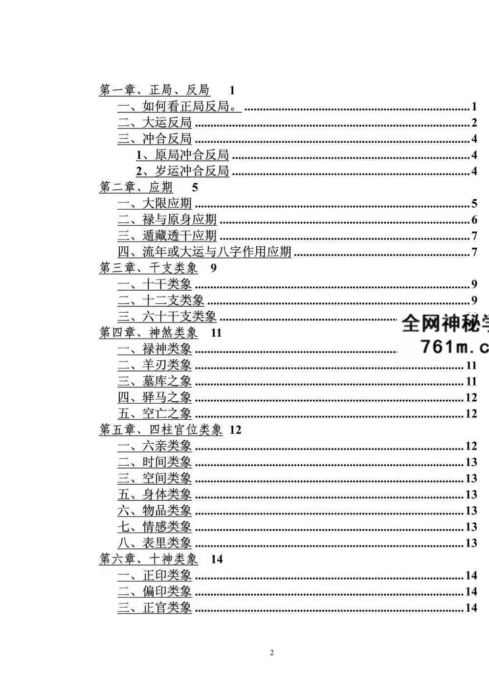 段建业《盲派中级命理学》156页