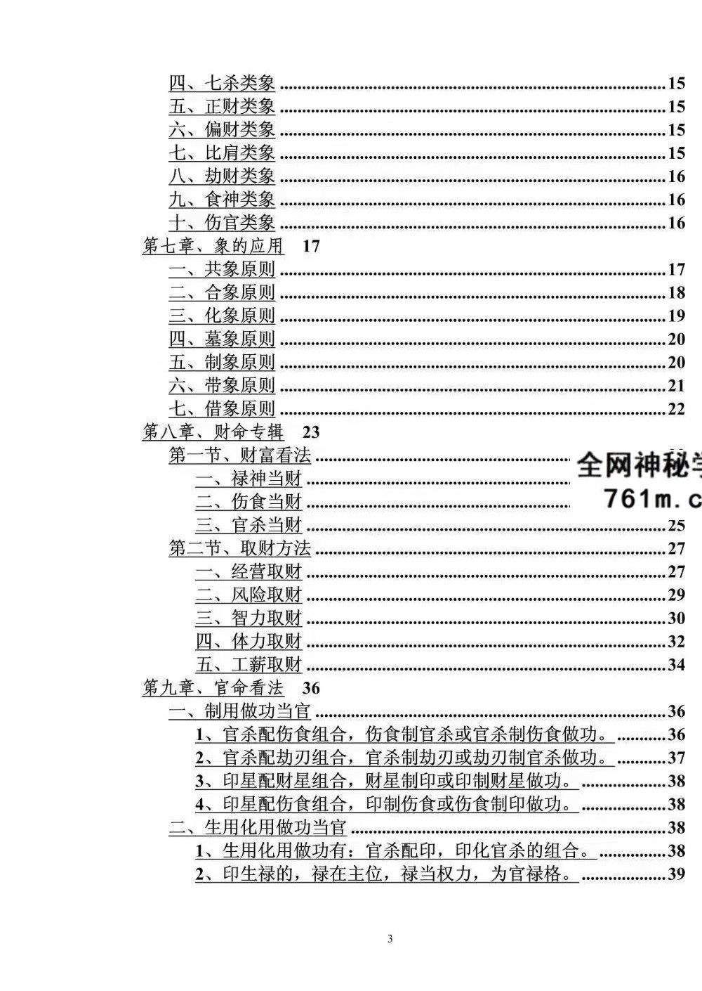 段建业《盲派中级命理学》156页