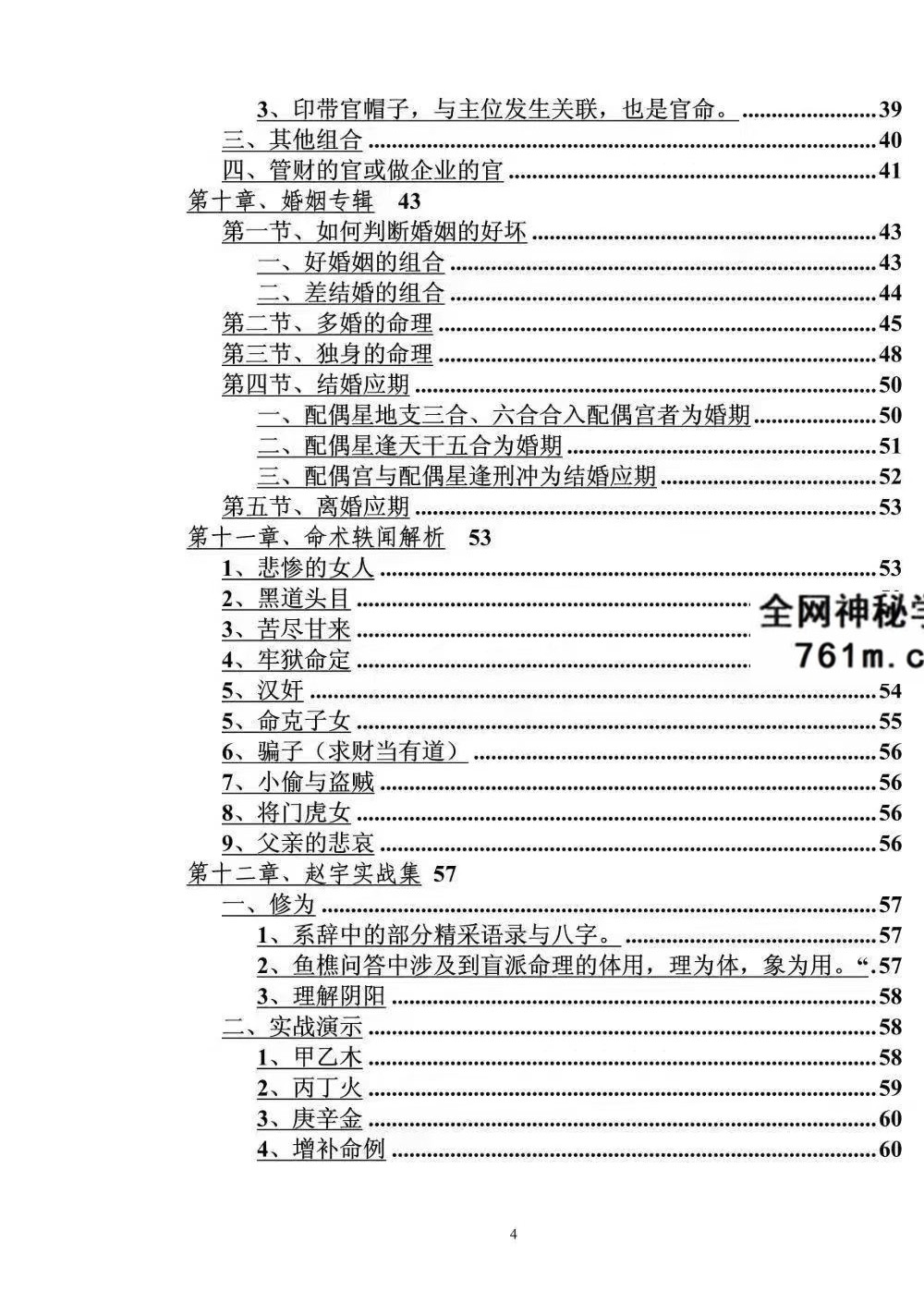 段建业《盲派中级命理学》156页