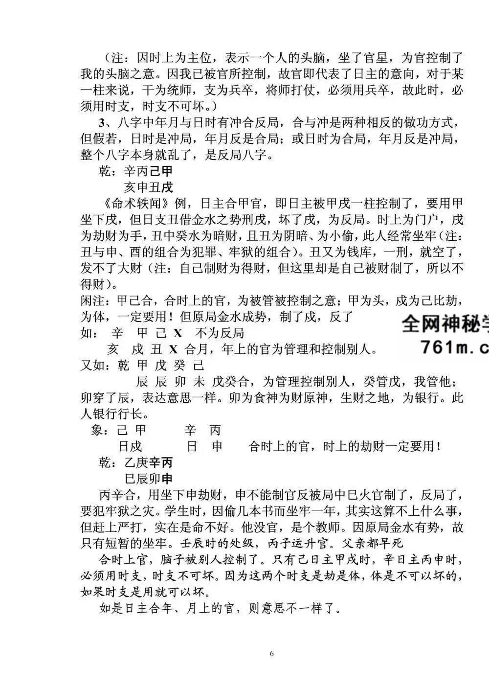 段建业《盲派中级命理学》156页