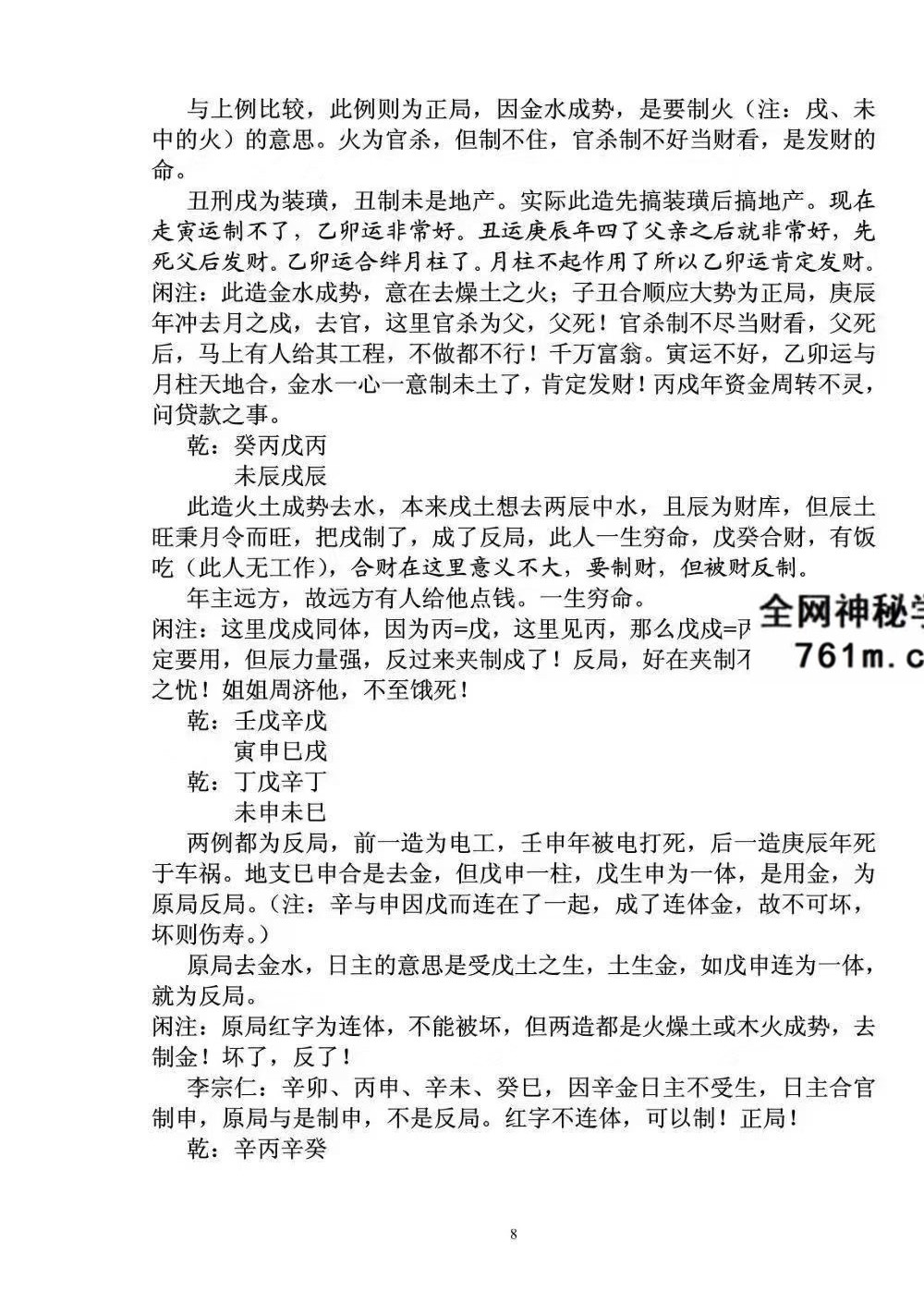 段建业《盲派中级命理学》156页
