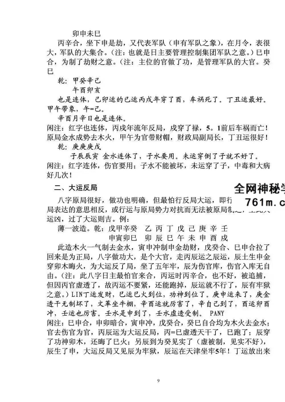 段建业《盲派中级命理学》156页
