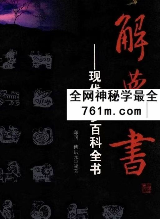 傅洪光《解梦书》现代解梦百科全书 467页