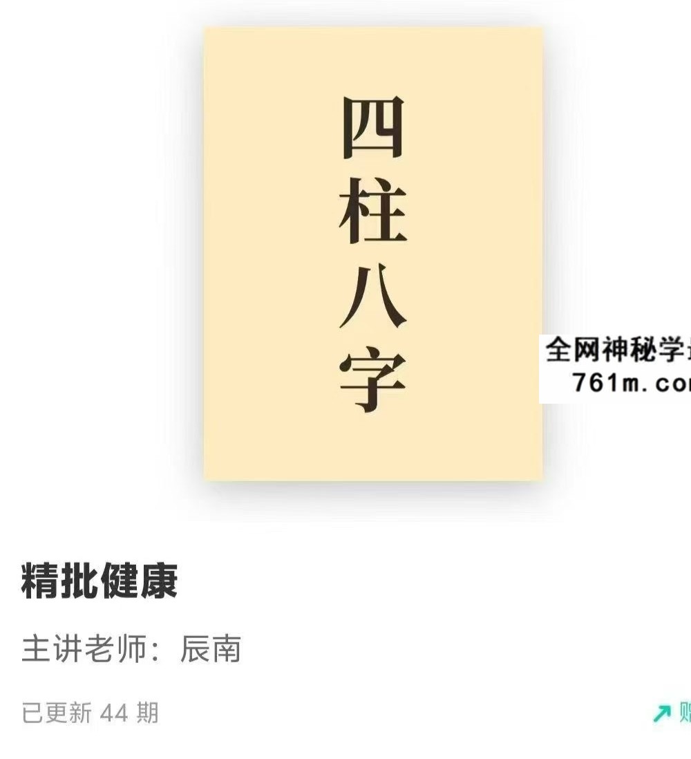 如是禅说 辰南《八字精批健康》44集