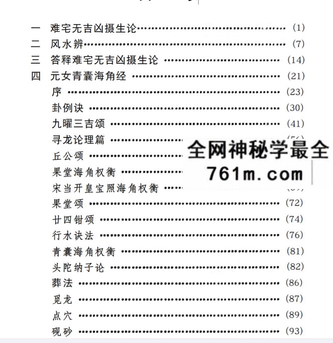 《九天玄女阴宅断法海角秘录》385页