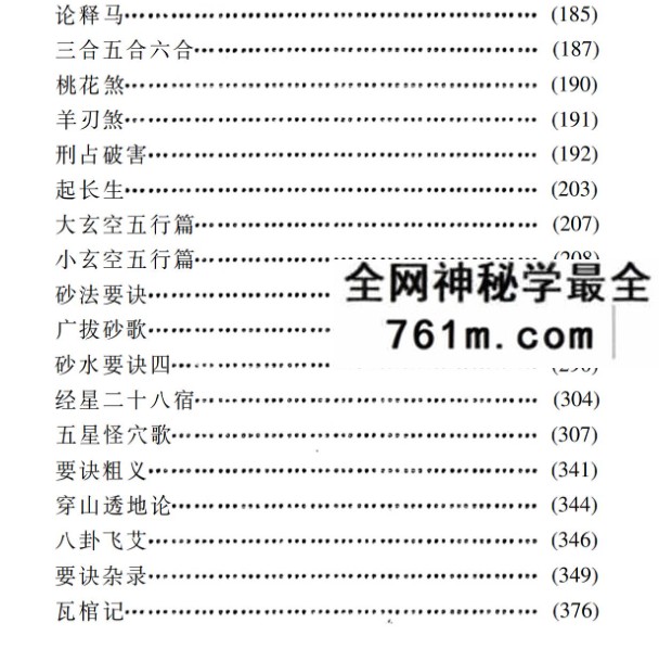 《九天玄女阴宅断法海角秘录》385页