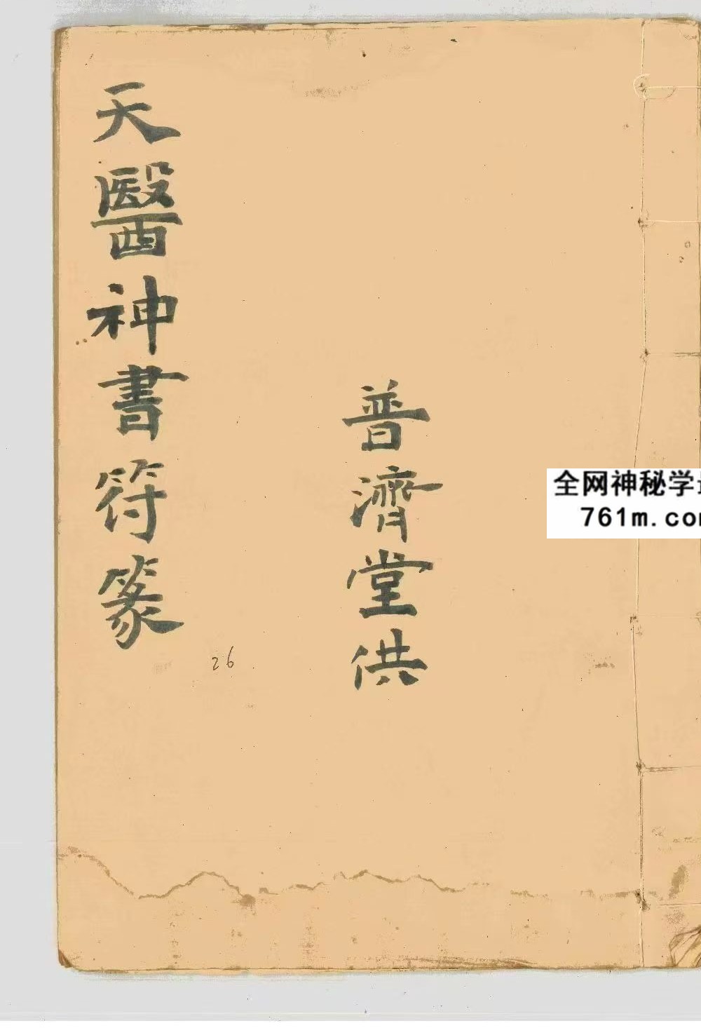 《天医神书符篆》27双页古代道医治病秘术