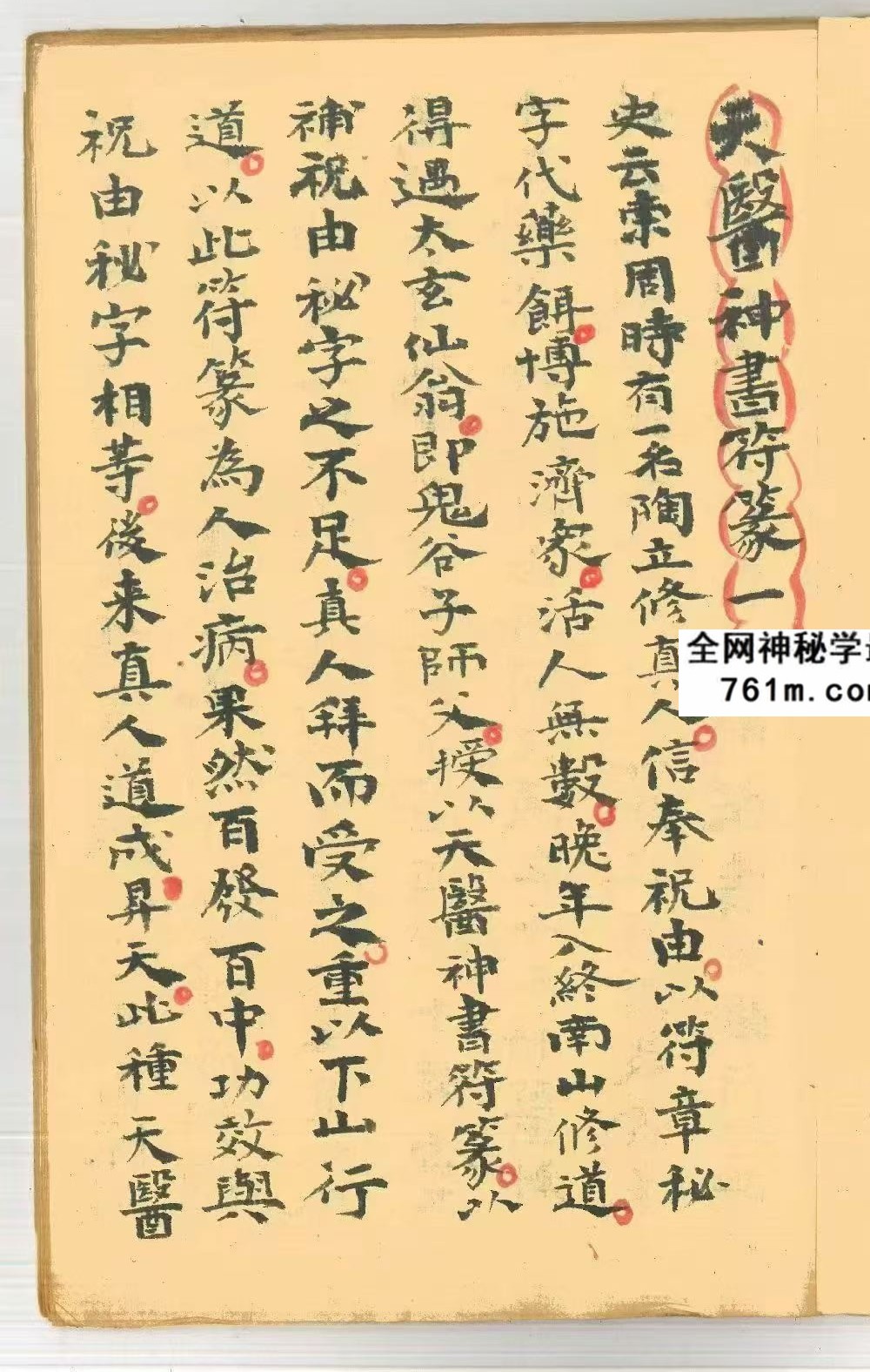 《天医神书符篆》27双页古代道医治病秘术