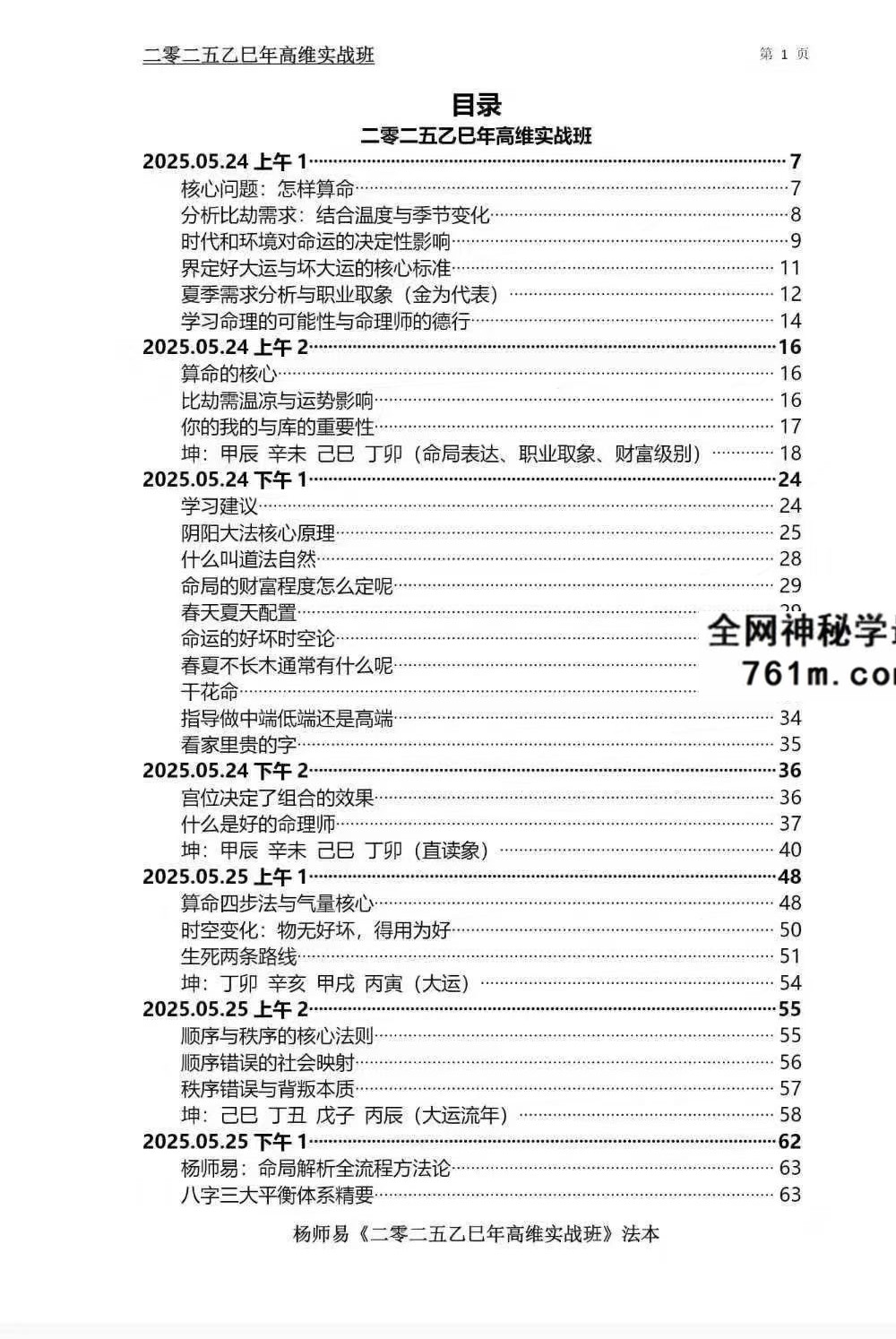 杨师易2025年7月线下实战面授专属法本 485页