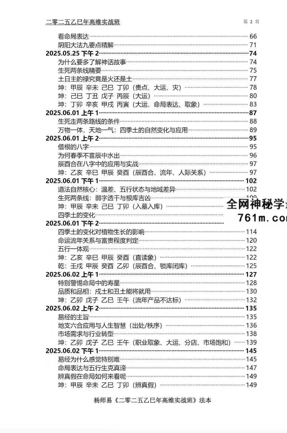 杨师易2025年7月线下实战面授专属法本 485页