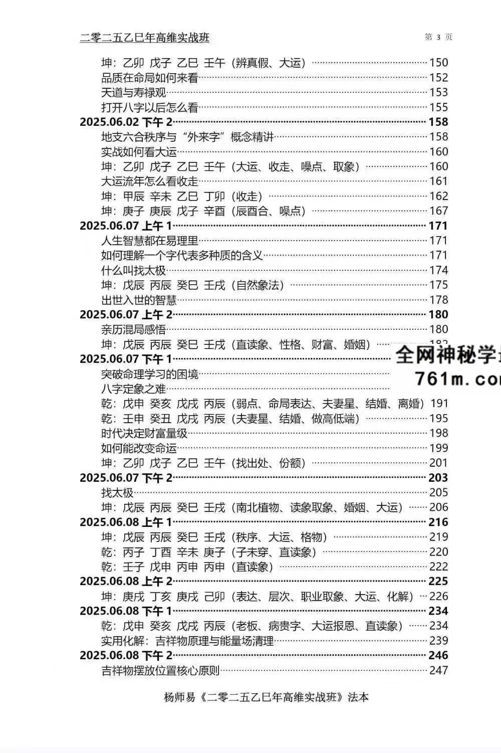 杨师易2025年7月线下实战面授专属法本 485页