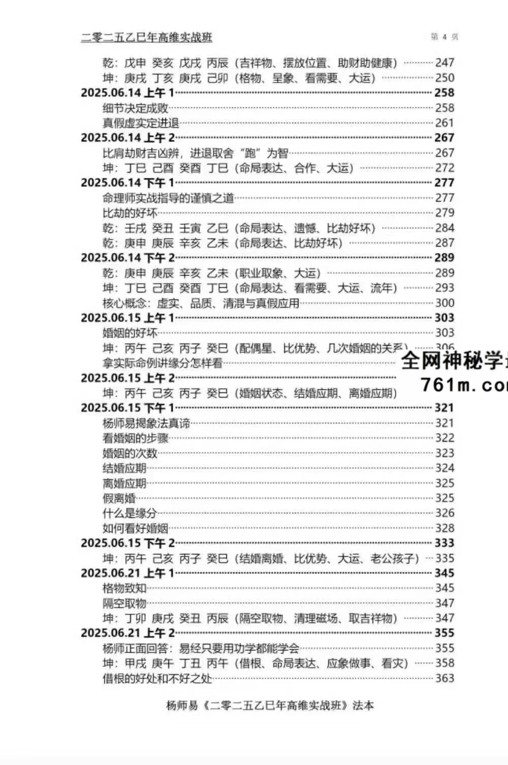 杨师易2025年7月线下实战面授专属法本 485页