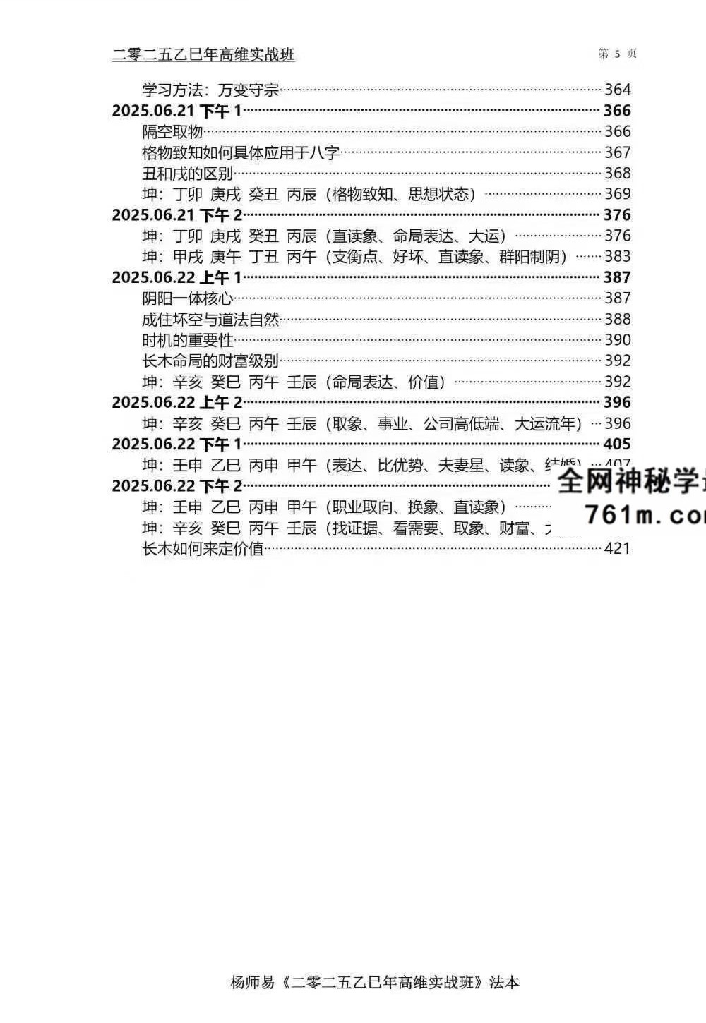 杨师易2025年7月线下实战面授专属法本 485页