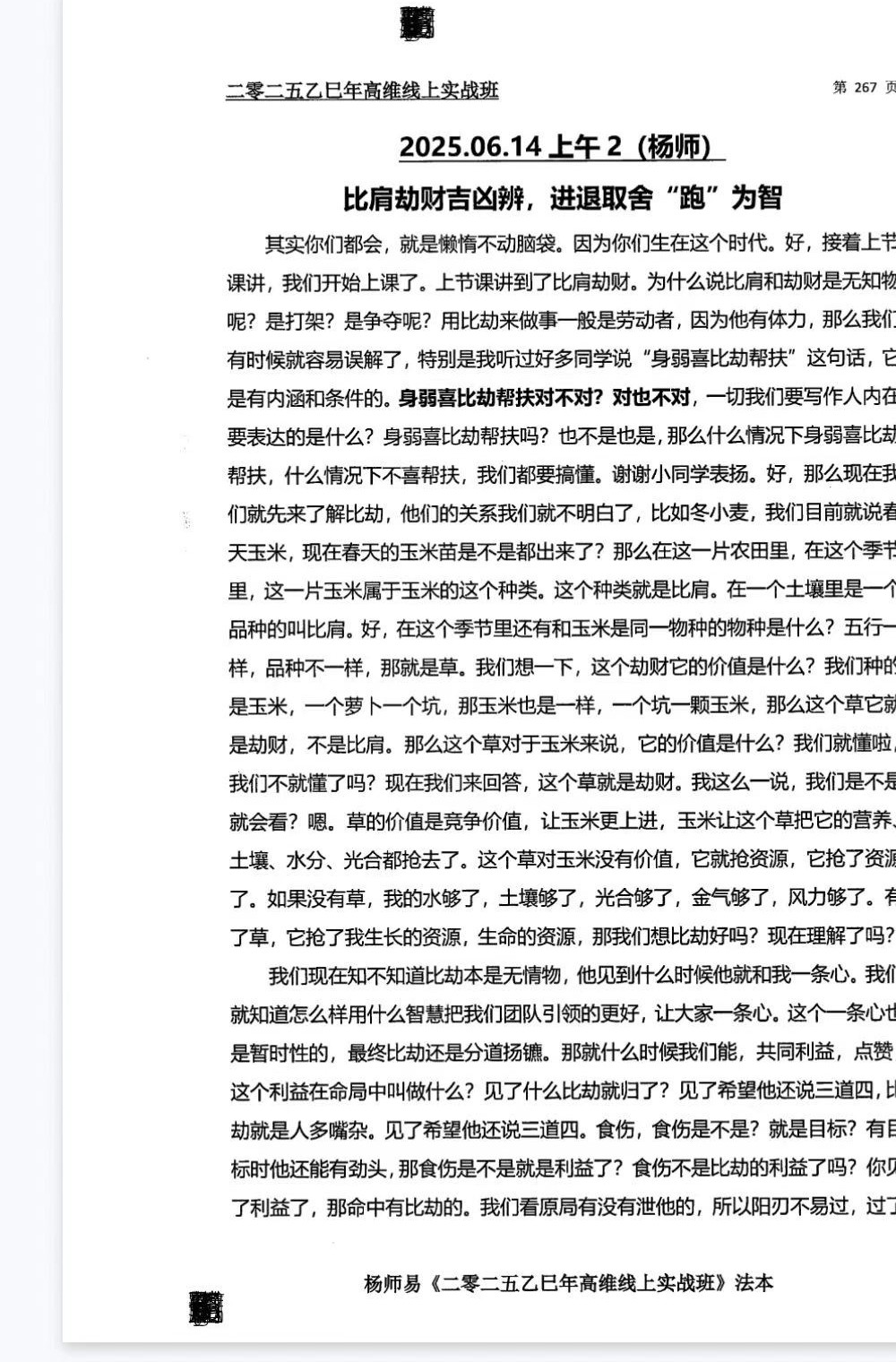 杨师易2025年7月线下实战面授专属法本 485页