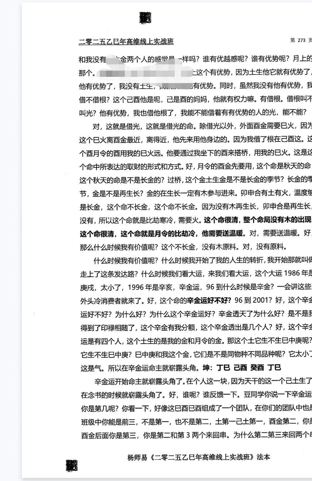 杨师易2025年7月线下实战面授专属法本 485页