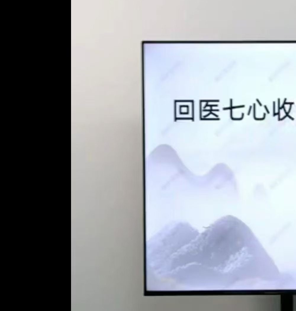 回医七心收阴术8集