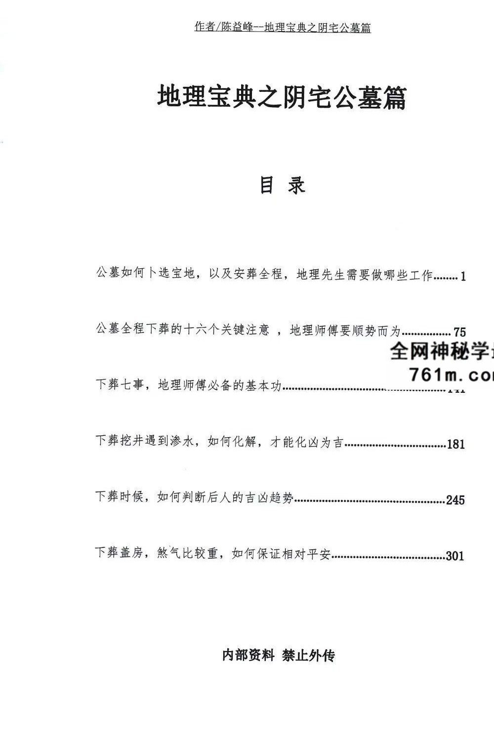 陈益峰《阴宅公墓篇》367页