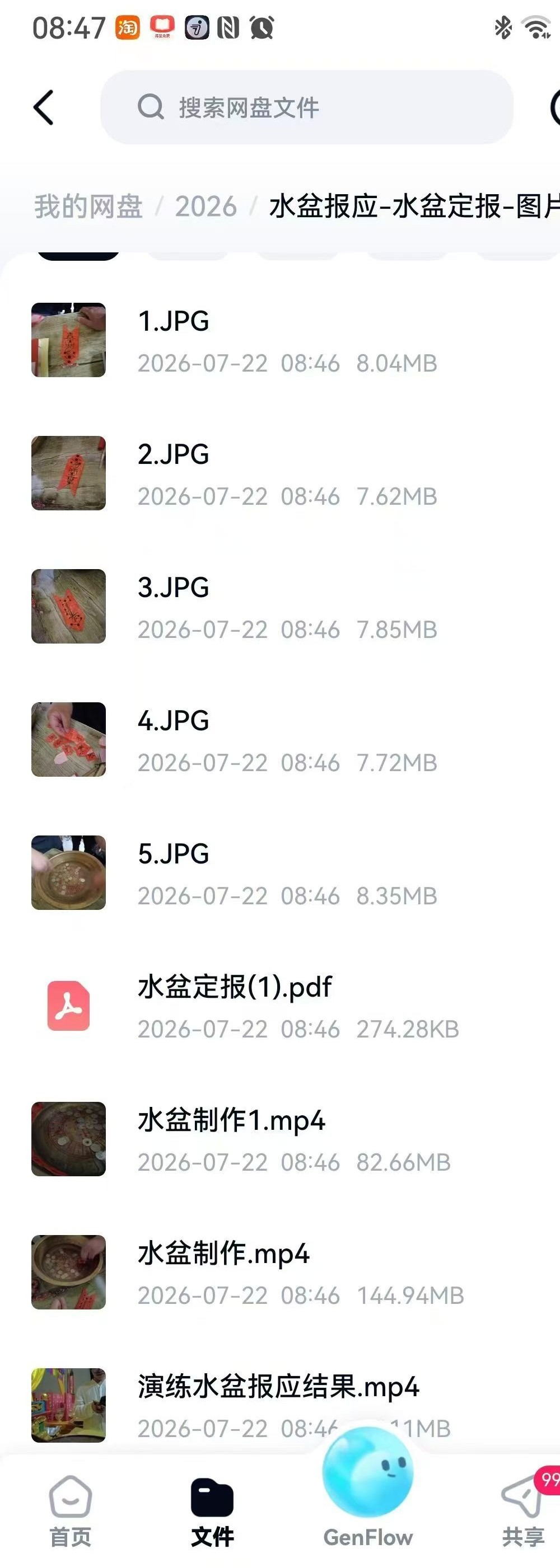 《水盆报应 水盆定报》图片+文档+视频