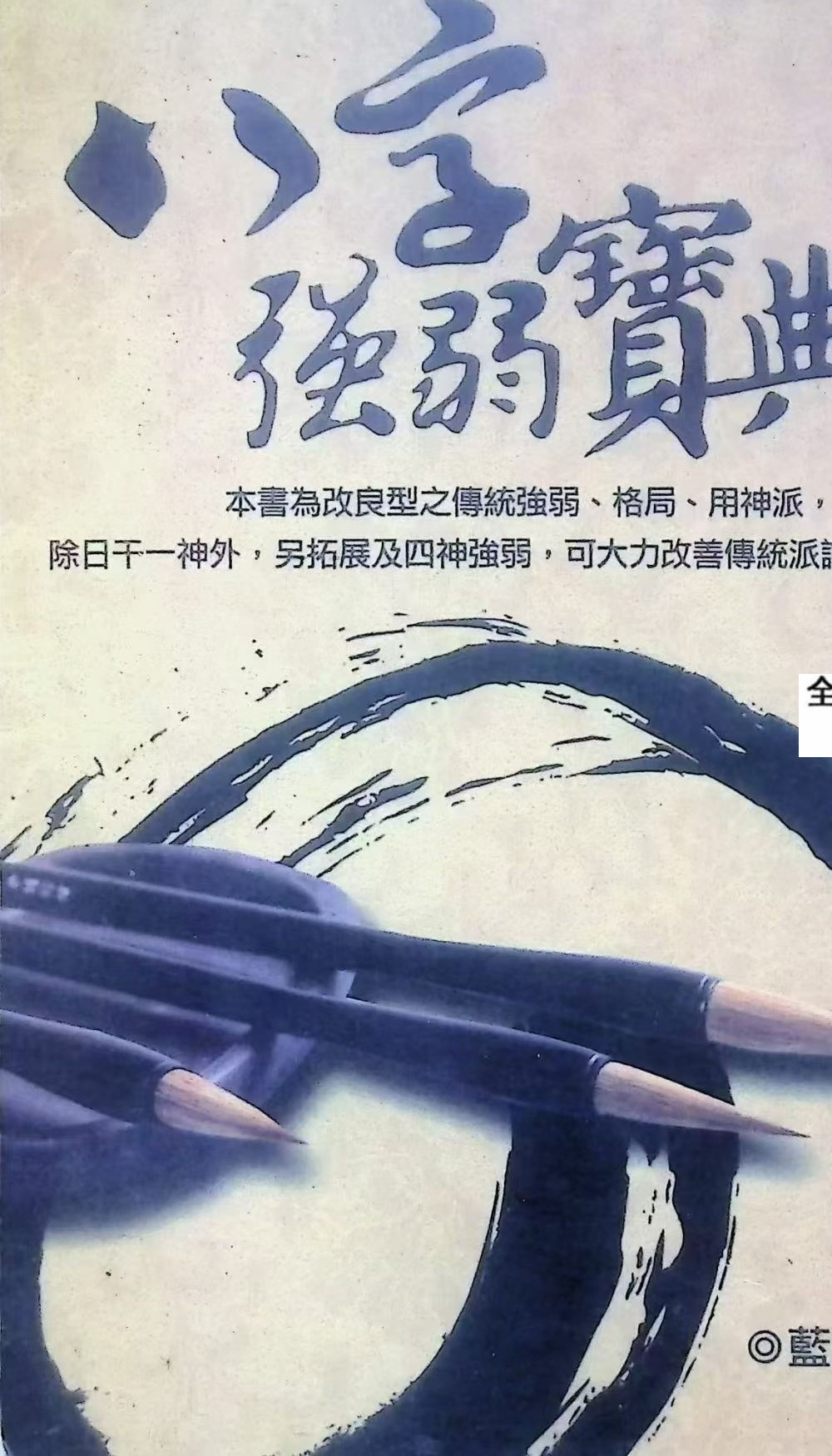 《八字强弱宝典》367页