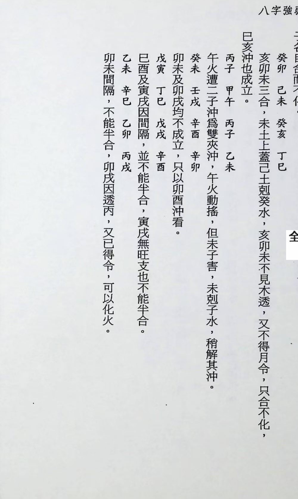 《八字强弱宝典》367页