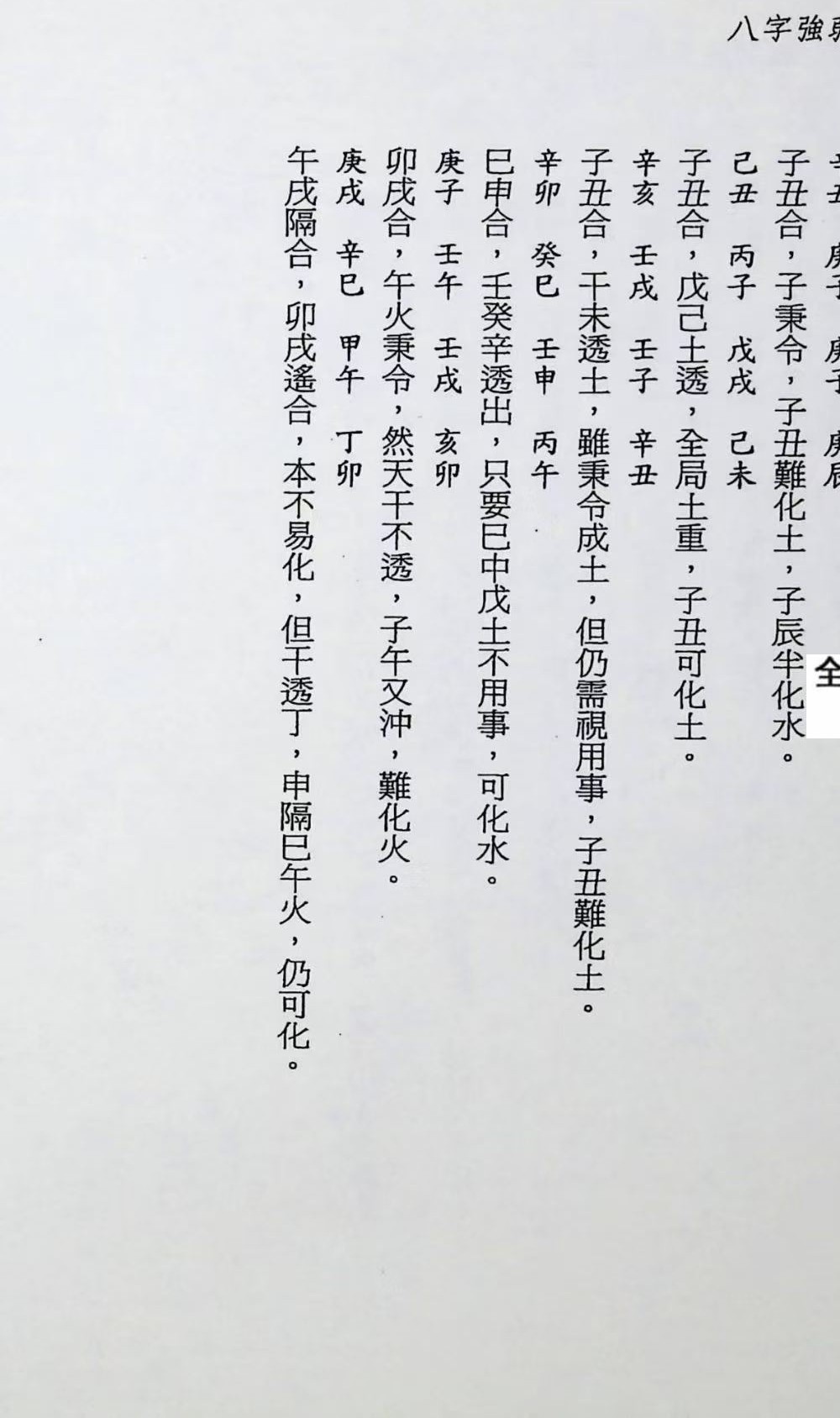 《八字强弱宝典》367页