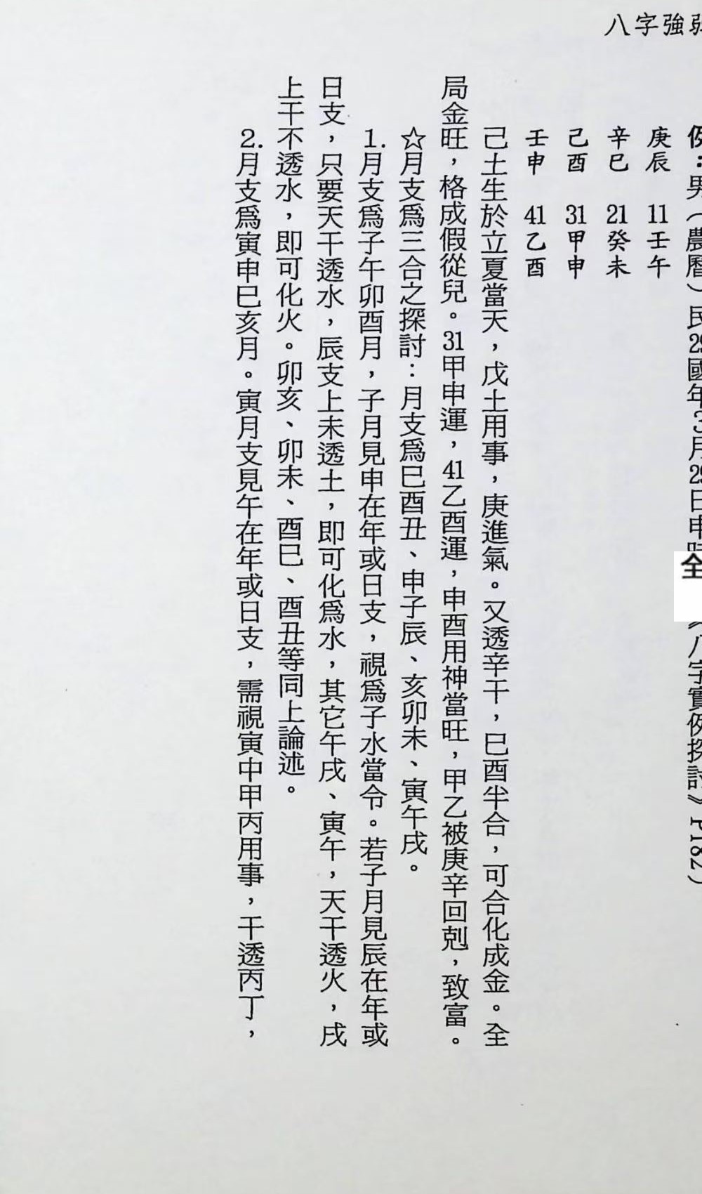 《八字强弱宝典》367页