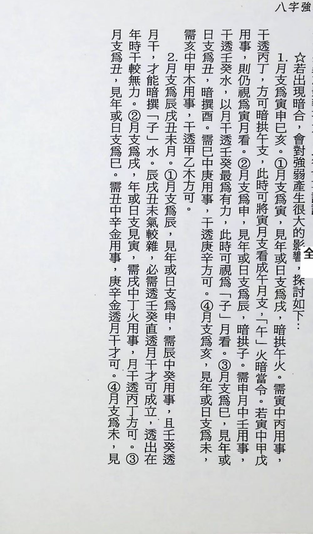 《八字强弱宝典》367页