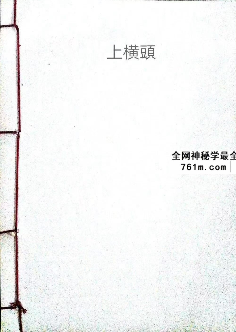 《茅山上横头》55页