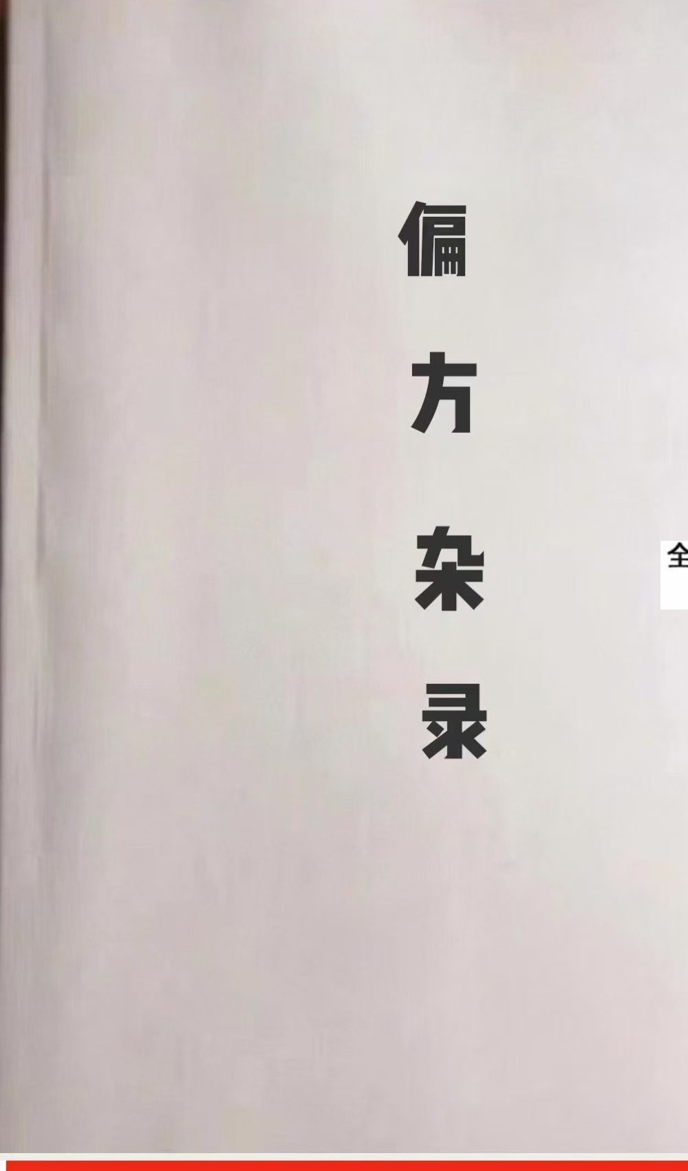 《偏方杂录》30页
