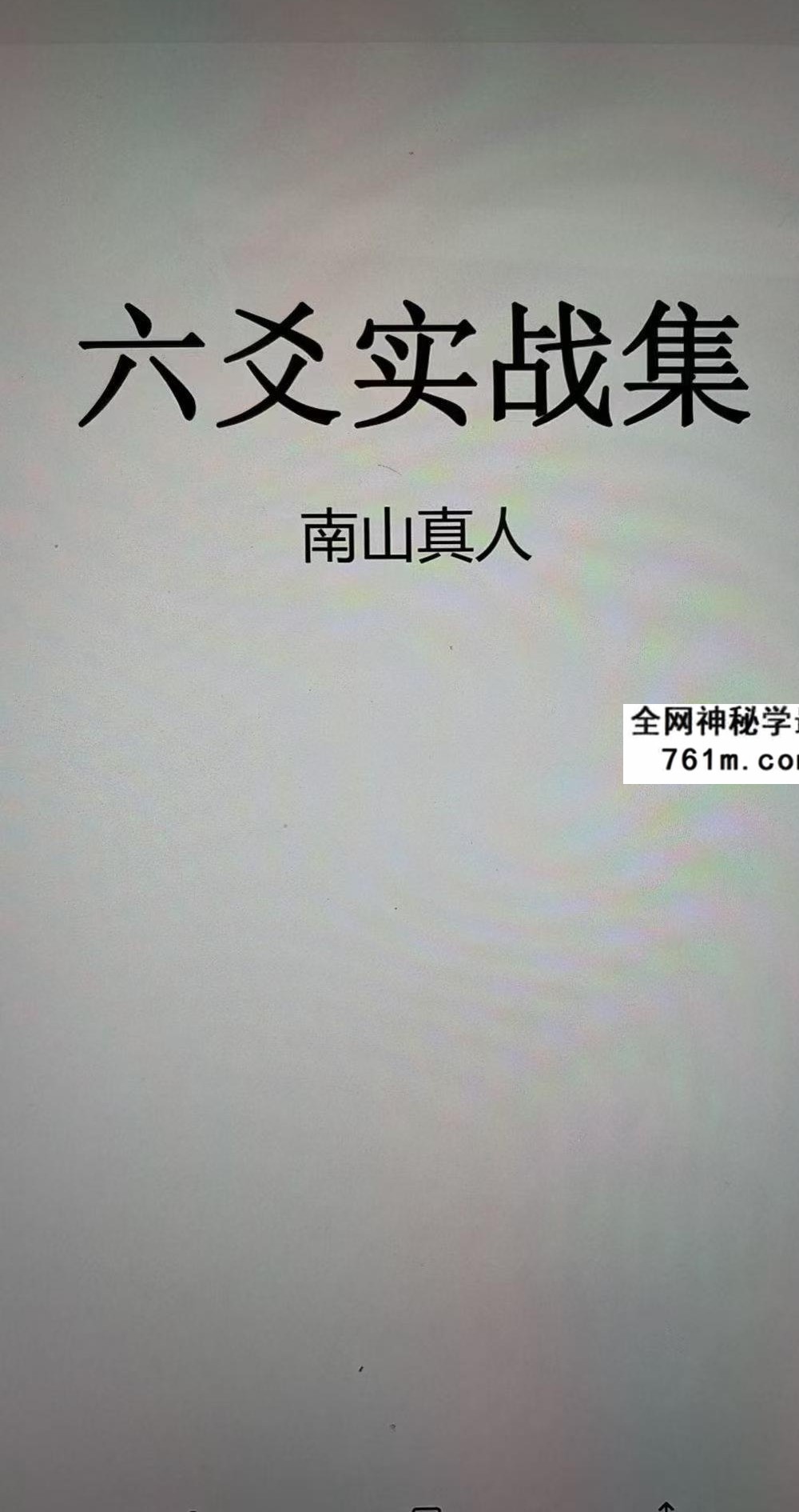 南山真人《六爻实战集》182页
