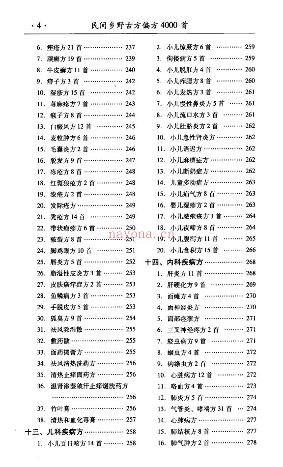 民间乡野古方偏方4000首429页PDF 中医秘方