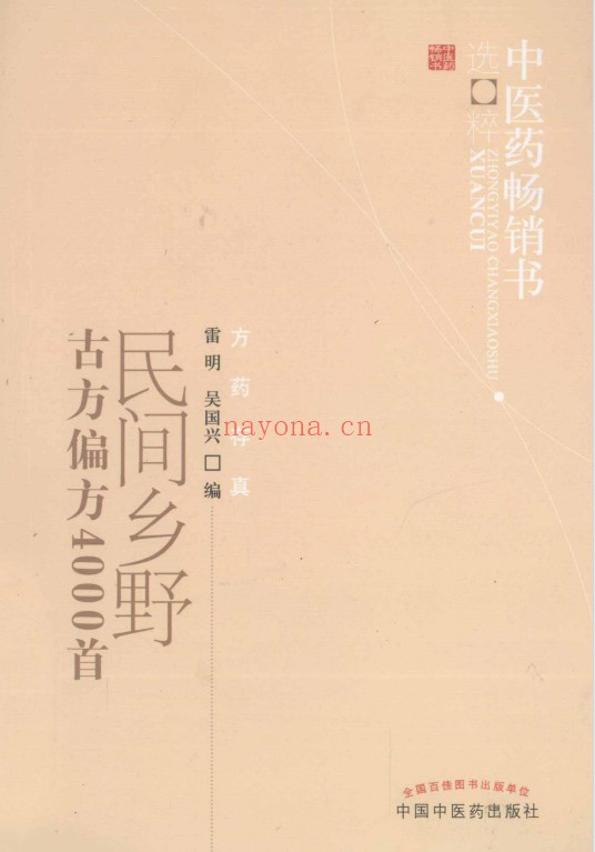 民间乡野古方偏方4000首429页PDF 中医秘方